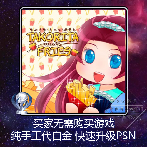 PS5 PS4白金神作 Takorita Meets Fries 6版本 PSN奖杯代打