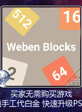 PS5 PS4 白金神作 Weben Blocks 4版本 奖杯 代打 PSN升级 扫尾