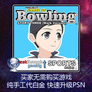 Story Three Mark PS4 奖杯 Bowling Version 代打 白金神作