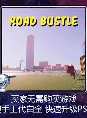 PS4 白金神作 Road Bustle 喧嚣之路 3版本 奖杯 代打 PSN升级