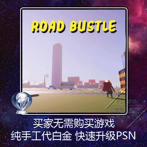 PS4 白金神作 Road Bustle 喧嚣之路 3版本 奖杯 代打 PSN升级