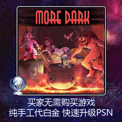 PS4 白金神作小游戏 more dark 3版本 奖杯 代打 PSN升级