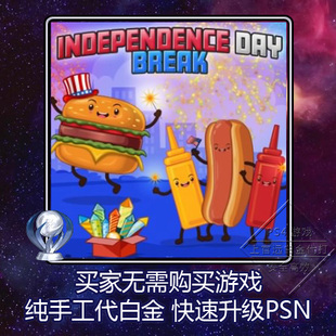 Day Break 奖杯 白金神作 代打 PSN Independence 本 PS4 2版