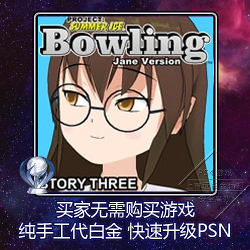 PS4 白金神作 Bowling: Story Three (Jane Version) 2版本 奖杯