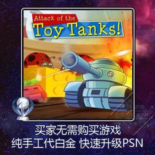Toy Tanks 奖杯 PS4 3版 Attack the 本 代打