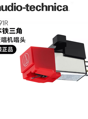 铁三角AT-91R唱头MM唱头动磁唱头AT3600L升级黑胶唱机通用唱头