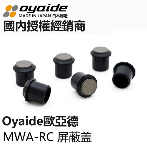 原装日本 欧亚德 Oyaide MWA-RC 防磁 RCA插座防尘盖保护帽屏蔽盖