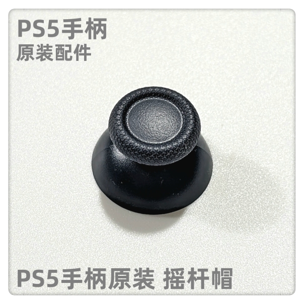 PS5手柄原装配件PS5摇杆帽PS5手柄蘑菇头PS5手柄摇杆帽PS5手柄
