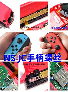 NS JC手柄 原装维修配件 左右手柄外壳Y螺丝主板螺丝滑轨摇杆螺丝
