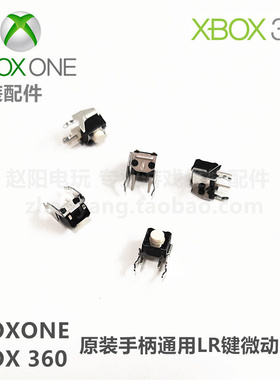 XBOXone XBOX360原装手柄通用维修配件 L键R键按键微动开关原装LR