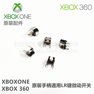 XBOXone XBOX360原装手柄通用维修配件 L键R键按键微动开关原装LR