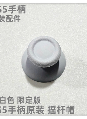 PS5手柄原装配件 PS5手柄摇杆帽 手柄蘑菇头 手柄帽 纯白色限定