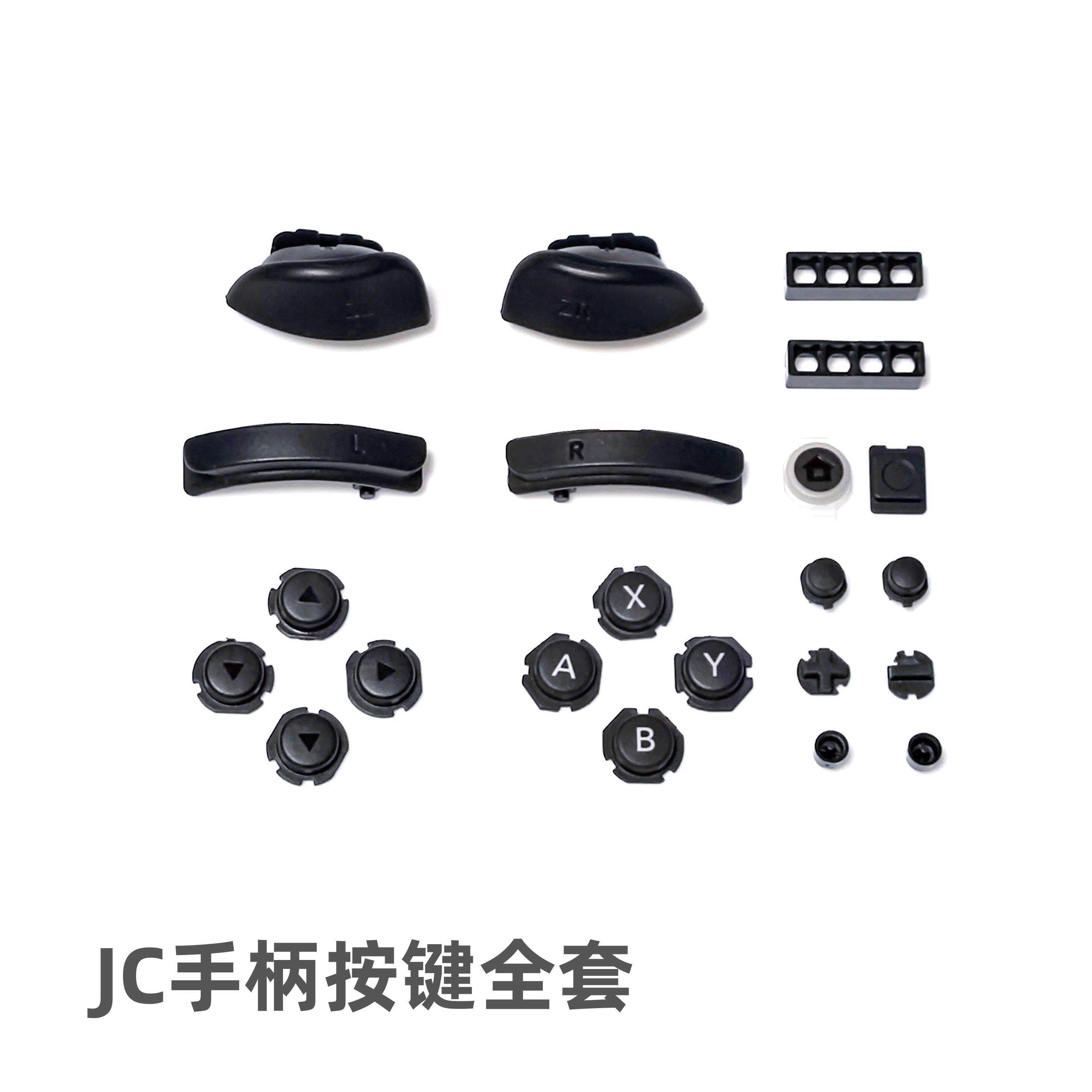 NS/JC手柄按键原装维修全套图片