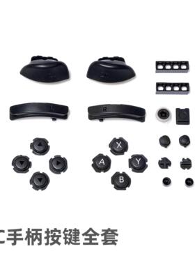 NS JC左右手柄 原装维修配件 左右手柄按键全套 JC手柄按键套装