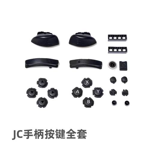 NS/JC手柄按键原装维修全套