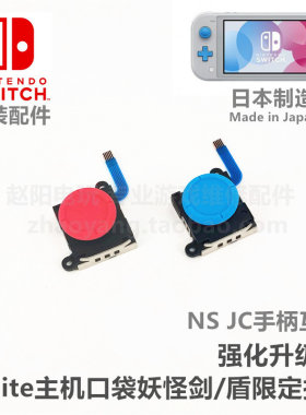 nslite主机维修配件摇杆switch