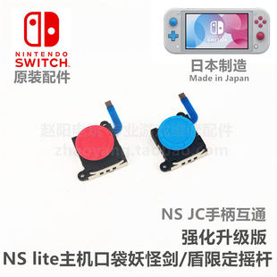 维修配件 原装 盾主机 NS摇杆switch原装 lite精灵宝可梦剑 摇杆