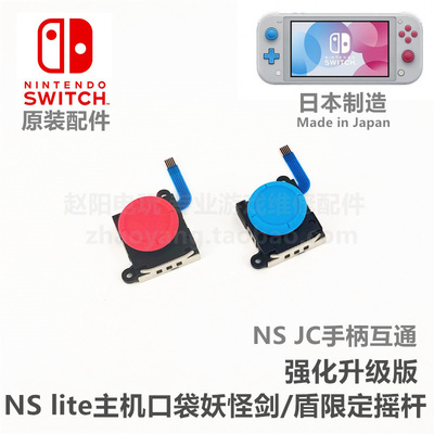 nslite主机维修配件摇杆switch