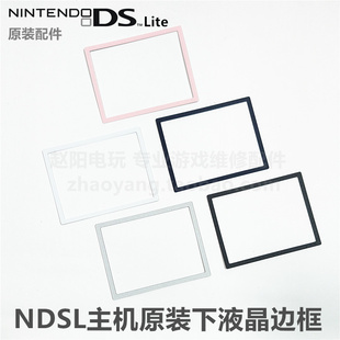 配件 NDSL主机 原装 维修 下显示屏边框 下屏幕边框