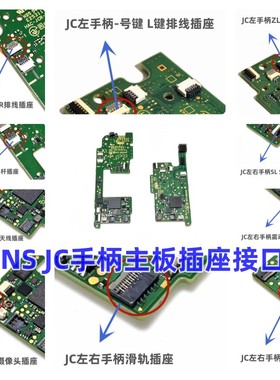 NS JC手柄 原装维修配件 主板接口插座摇杆接口ZR ZL排线SLSR排线