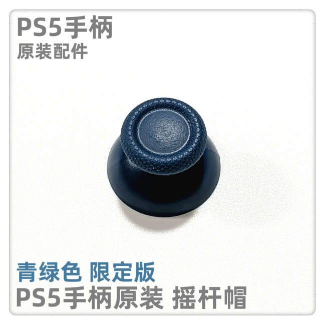 PS5手柄原装配件 PS5手柄摇杆帽 手柄蘑菇头 手柄帽 青绿色限定