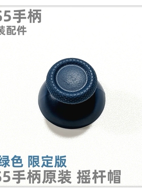 PS5手柄原装配件 PS5手柄摇杆帽 手柄蘑菇头 手柄帽 青绿色限定