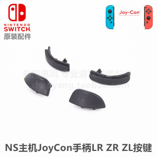 原装 维修配件 Joy LR按键 NS手柄 Con左右手柄 L键R键ZL键R键按键