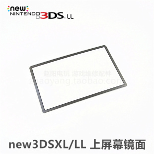 上显示屏镜面 new3DSXL 维修配件上屏幕镜面 原装 上屏保护 LL主机