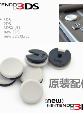 任天堂 全新 原装正品new3DS 3DS 3DSLL 3DSXL通用 摇杆帽 蘑菇头
