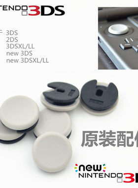 任天堂原装3ds摇杆帽蘑菇头