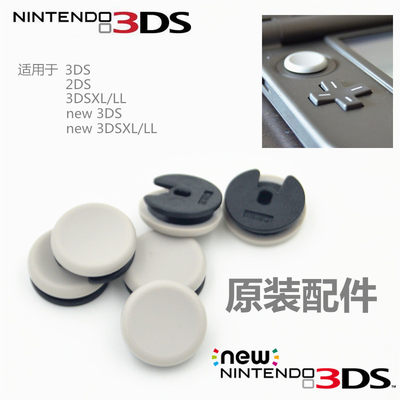 任天堂原装3ds摇杆帽蘑菇头