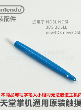 任天堂掌机专用原装触摸笔 触控笔 游戏控制笔 3DS触摸笔 NDSL笔