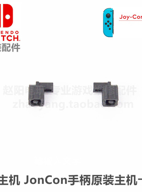NS手柄 原装维修配件 JoyCon原装左右手柄连接主机卡扣 锁扣 滑扣