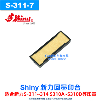 shiny新力回墨印章替换印台