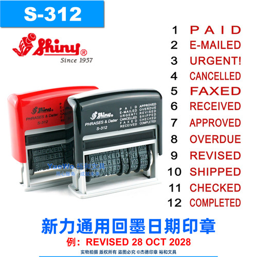 Shiny新力S-312通用回墨印章