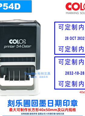 COLOP 刻乐圃回墨印章 翻斗印 长方 P54D 40*50mm 中文 英文日期