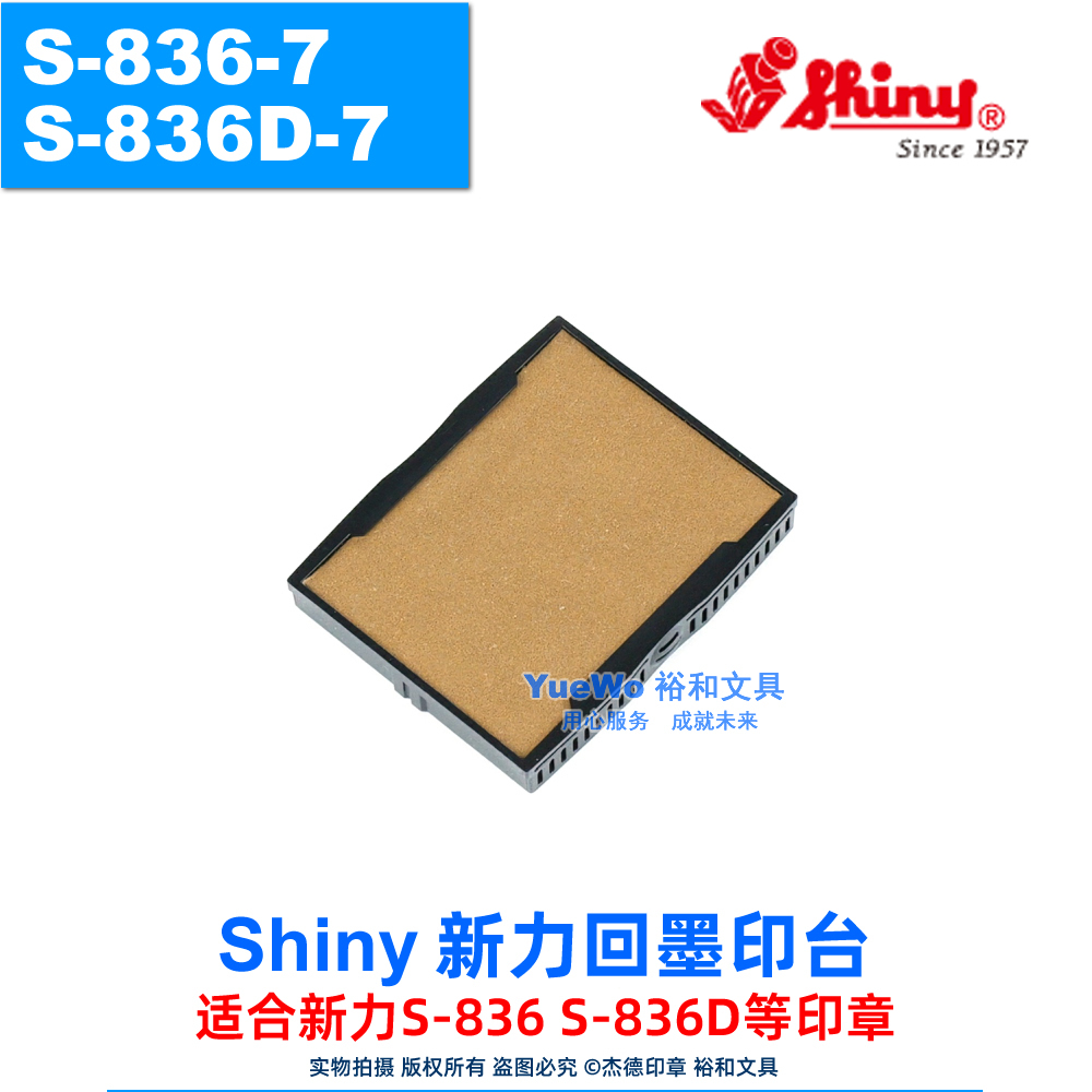 Shiny新力回墨印台S-836-7