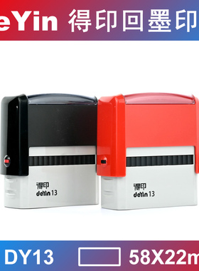 deYin 得印回墨印章 翻斗印章 翻转印 万次印 DY13 58X22mm
