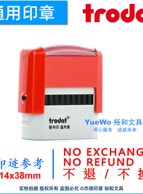 包邮 卓达通用回墨印章 NO EXCHANGE NO REFUND 不退不換