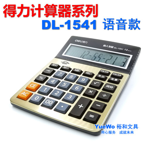 真人语音计算机Deli/得力