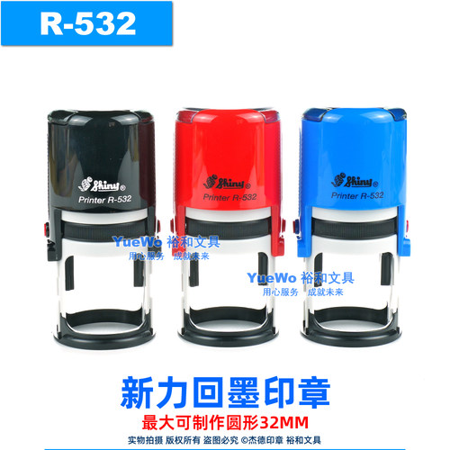 shiny新力回墨印章R-532