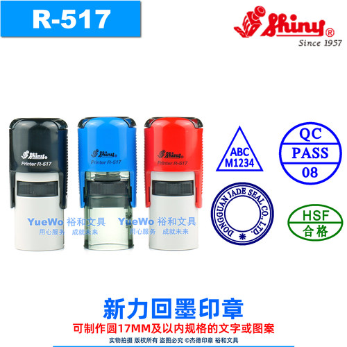 shiny新力回墨印章R-517定制