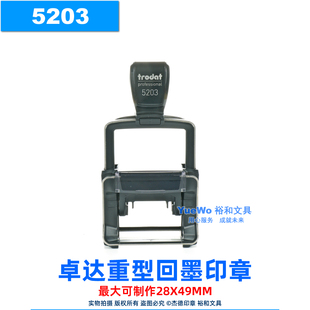 翻斗印 卓达重型回墨印章 长方形 5203 正品 28mm trodat