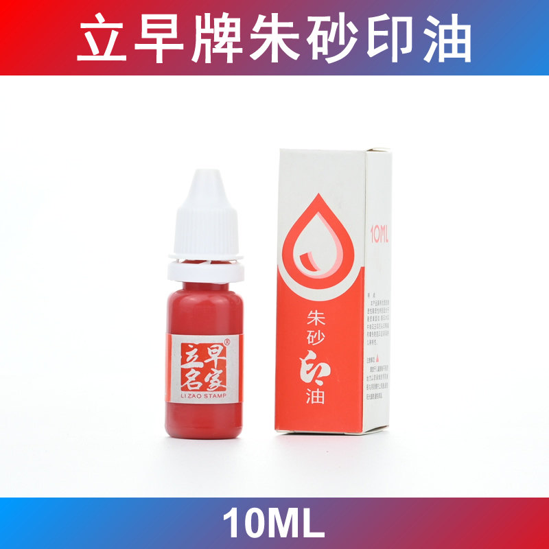 原装正品立早牌立早名家朱砂印油图片