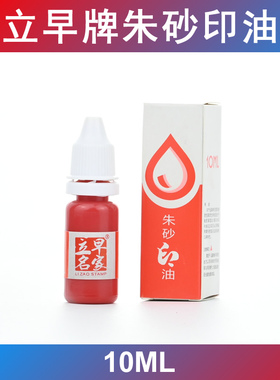 原装正品 立早牌 立早名家 朱砂印油 印台油  10ml 红色 蓝色