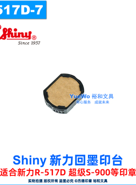 原装正品 shiny 新力回墨印台 翻斗印章印台 R-517D-7