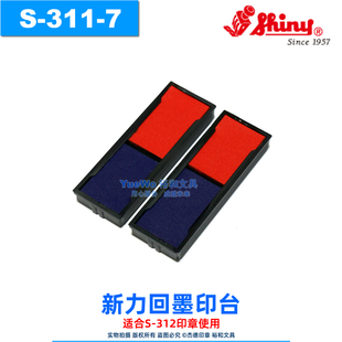 原装正品 shiny 新力回墨印章配套印台 替换 墨盒 双色 S-311-7