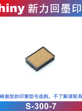 原装正品 shiny 新力回墨印章配套印台 替换印台 墨盒 S-300-7