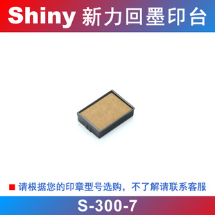 原装正品 shiny 新力回墨印章配套印台 替换印台 墨盒 S-300-7