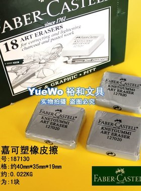 原装正品 FABER-CASTELL 辉柏嘉可塑橡皮擦 胶擦 127020